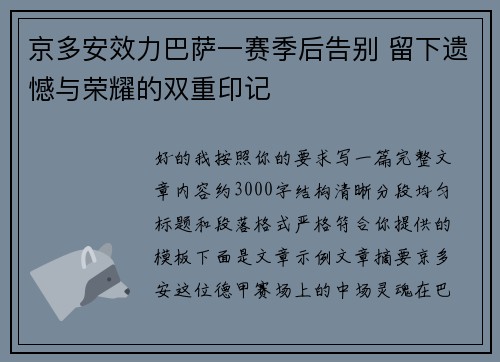 京多安效力巴萨一赛季后告别 留下遗憾与荣耀的双重印记