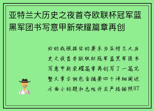 亚特兰大历史之夜首夺欧联杯冠军蓝黑军团书写意甲新荣耀篇章再创 亚特兰大历史之夜首夺欧联杯冠军蓝黑军团书写意甲新荣耀篇章再创