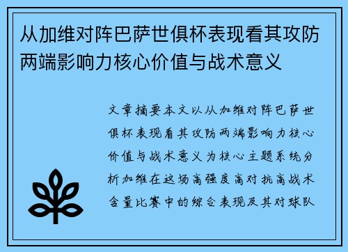 从加维对阵巴萨世俱杯表现看其攻防两端影响力核心价值与战术意义 从加维对阵巴萨世俱杯表现看其攻防两端影响力核心价值与战术意义