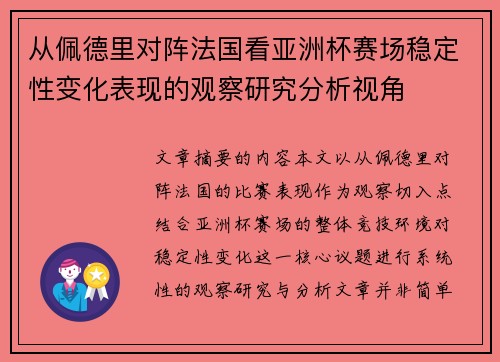 从佩德里对阵法国看亚洲杯赛场稳定性变化表现的观察研究分析视角