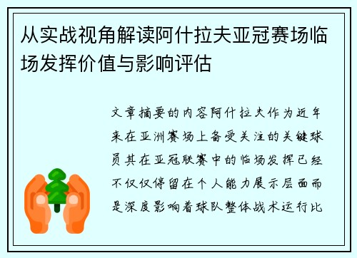 从实战视角解读阿什拉夫亚冠赛场临场发挥价值与影响评估