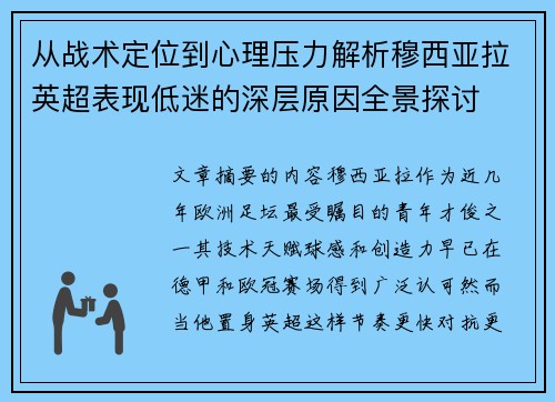 从战术定位到心理压力解析穆西亚拉英超表现低迷的深层原因全景探讨 从战术定位到心理压力解析穆西亚拉英超表现低迷的深层原因全景探讨