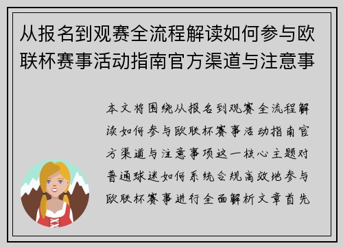 从报名到观赛全流程解读如何参与欧联杯赛事活动指南官方渠道与注意事项
