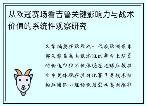 从欧冠赛场看吉鲁关键影响力与战术价值的系统性观察研究