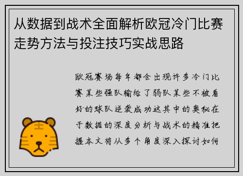 从数据到战术全面解析欧冠冷门比赛走势方法与投注技巧实战思路