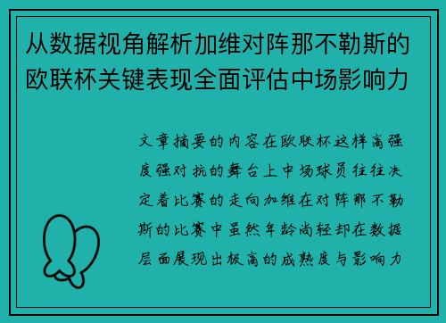 从数据视角解析加维对阵那不勒斯的欧联杯关键表现全面评估中场影响力 从数据视角解析加维对阵那不勒斯的欧联杯关键表现全面评估中场影响力