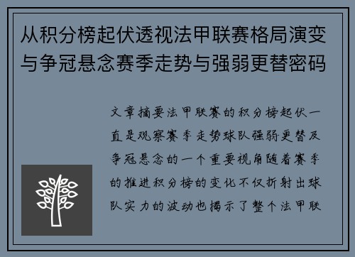 从积分榜起伏透视法甲联赛格局演变与争冠悬念赛季走势与强弱更替密码