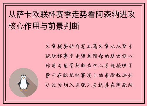 从萨卡欧联杯赛季走势看阿森纳进攻核心作用与前景判断