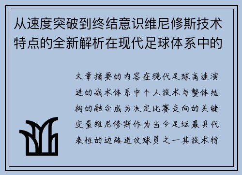 从速度突破到终结意识维尼修斯技术特点的全新解析在现代足球体系中的价值 从速度突破到终结意识维尼修斯技术特点的全新解析在现代足球体系中的价值