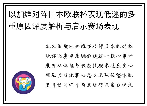 以加维对阵日本欧联杯表现低迷的多重原因深度解析与启示赛场表现
