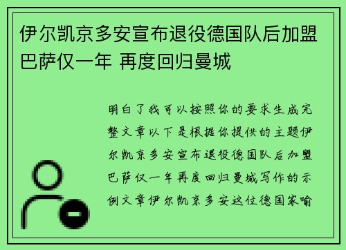 伊尔凯京多安宣布退役德国队后加盟巴萨仅一年 再度回归曼城 伊尔凯京多安宣布退役德国队后加盟巴萨仅一年 再度回归曼城