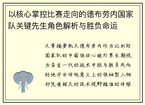 以核心掌控比赛走向的德布劳内国家队关键先生角色解析与胜负命运