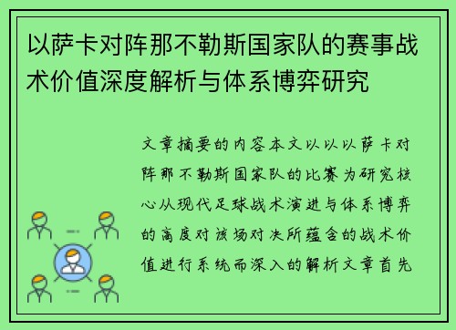 以萨卡对阵那不勒斯国家队的赛事战术价值深度解析与体系博弈研究 以萨卡对阵那不勒斯国家队的赛事战术价值深度解析与体系博弈研究