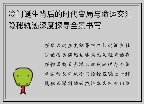 冷门诞生背后的时代变局与命运交汇隐秘轨迹深度探寻全景书写
