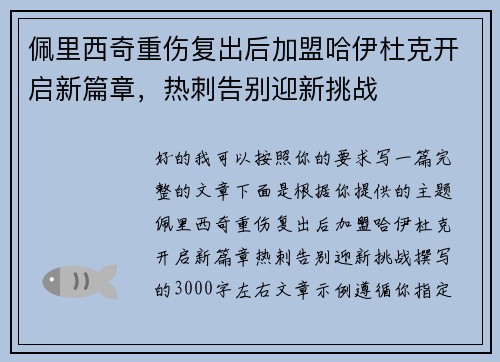 佩里西奇重伤复出后加盟哈伊杜克开启新篇章，热刺告别迎新挑战