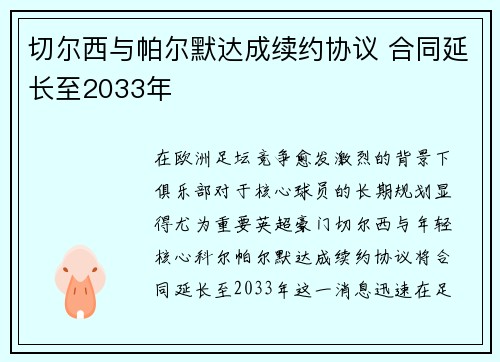 切尔西与帕尔默达成续约协议 合同延长至2033年