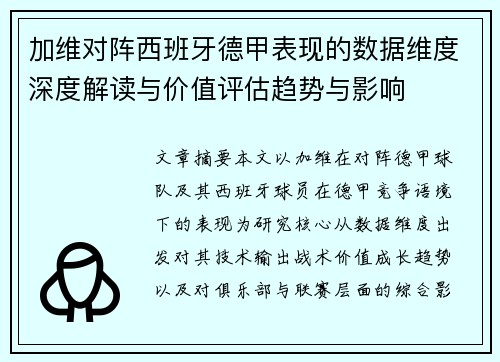 加维对阵西班牙德甲表现的数据维度深度解读与价值评估趋势与影响