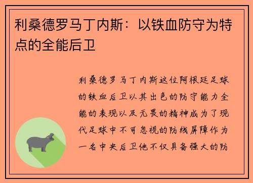 利桑德罗马丁内斯:以铁血防守为特点的全能后卫 利桑德罗马丁内斯:以铁血防守为特点的全能后卫