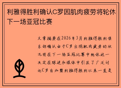 利雅得胜利确认C罗因肌肉疲劳将轮休下一场亚冠比赛