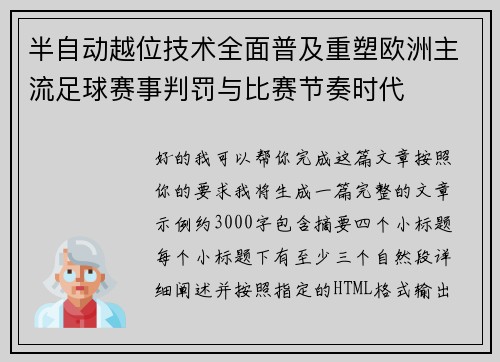 半自动越位技术全面普及重塑欧洲主流足球赛事判罚与比赛节奏时代 半自动越位技术全面普及重塑欧洲主流足球赛事判罚与比赛节奏时代