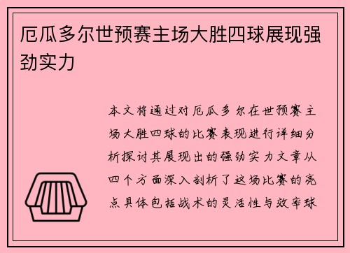 厄瓜多尔世预赛主场大胜四球展现强劲实力