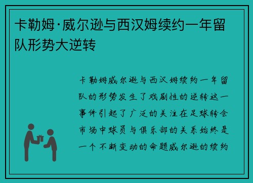 卡勒姆·威尔逊与西汉姆续约一年留队形势大逆转