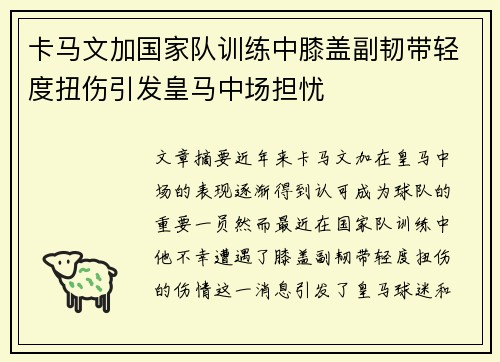卡马文加国家队训练中膝盖副韧带轻度扭伤引发皇马中场担忧 卡马文加国家队训练中膝盖副韧带轻度扭伤引发皇马中场担忧