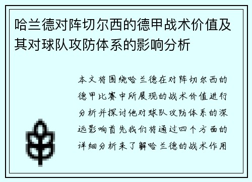 哈兰德对阵切尔西的德甲战术价值及其对球队攻防体系的影响分析