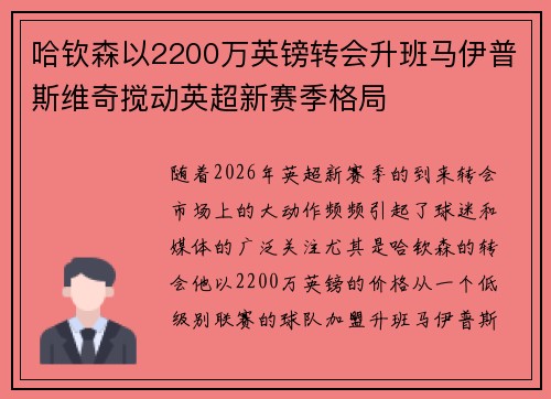 哈钦森以2200万英镑转会升班马伊普斯维奇搅动英超新赛季格局