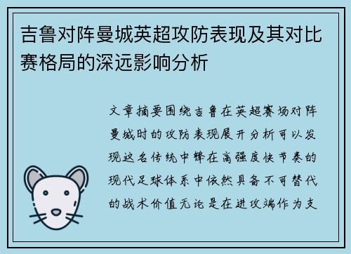 吉鲁对阵曼城英超攻防表现及其对比赛格局的深远影响分析