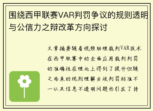 围绕西甲联赛VAR判罚争议的规则透明与公信力之辩改革方向探讨