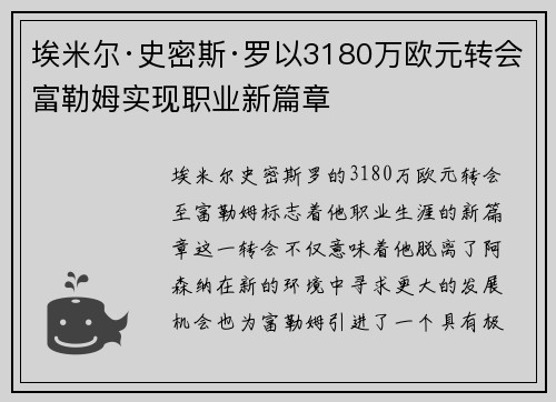 埃米尔·史密斯·罗以3180万欧元转会富勒姆实现职业新篇章