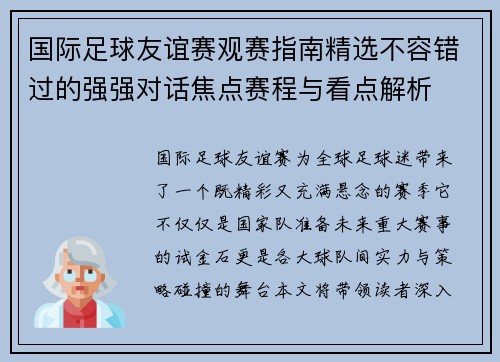 国际足球友谊赛观赛指南精选不容错过的强强对话焦点赛程与看点解析