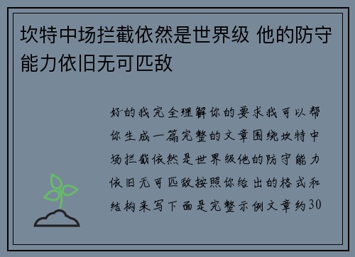 坎特中场拦截依然是世界级 他的防守能力依旧无可匹敌 坎特中场拦截依然是世界级 他的防守能力依旧无可匹敌
