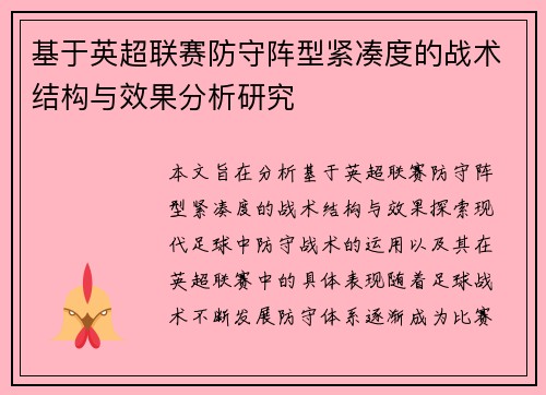 基于英超联赛防守阵型紧凑度的战术结构与效果分析研究 基于英超联赛防守阵型紧凑度的战术结构与效果分析研究