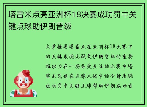 塔雷米点亮亚洲杯18决赛成功罚中关键点球助伊朗晋级