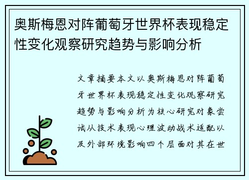 奥斯梅恩对阵葡萄牙世界杯表现稳定性变化观察研究趋势与影响分析 奥斯梅恩对阵葡萄牙世界杯表现稳定性变化观察研究趋势与影响分析