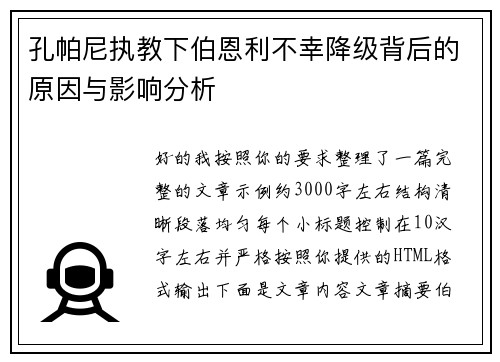 孔帕尼执教下伯恩利不幸降级背后的原因与影响分析