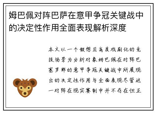 姆巴佩对阵巴萨在意甲争冠关键战中的决定性作用全面表现解析深度