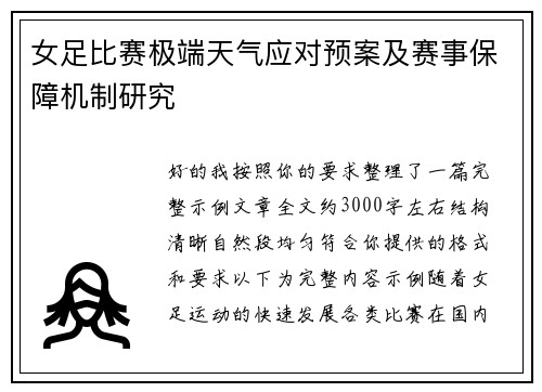 女足比赛极端天气应对预案及赛事保障机制研究 女足比赛极端天气应对预案及赛事保障机制研究