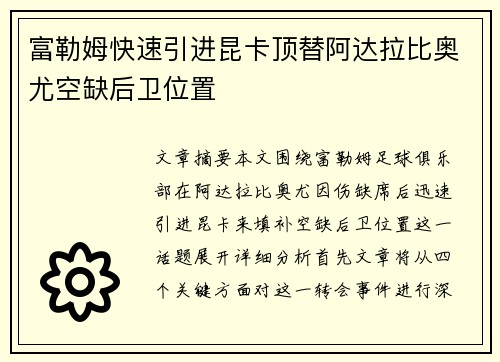 富勒姆快速引进昆卡顶替阿达拉比奥尤空缺后卫位置