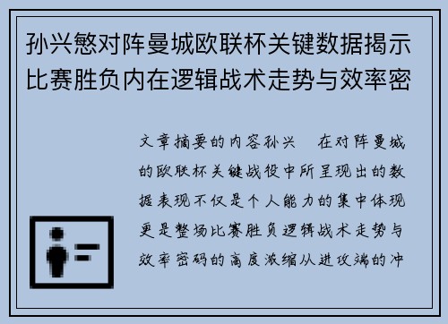 孙兴慜对阵曼城欧联杯关键数据揭示比赛胜负内在逻辑战术走势与效率密码 孙兴慜对阵曼城欧联杯关键数据揭示比赛胜负内在逻辑战术走势与效率密码