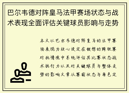 巴尔韦德对阵皇马法甲赛场状态与战术表现全面评估关键球员影响与走势判断 巴尔韦德对阵皇马法甲赛场状态与战术表现全面评估关键球员影响与走势判断