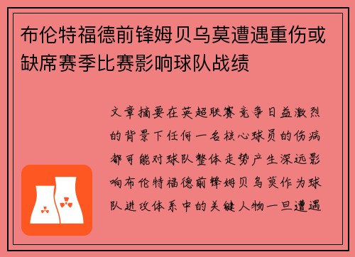 布伦特福德前锋姆贝乌莫遭遇重伤或缺席赛季比赛影响球队战绩 布伦特福德前锋姆贝乌莫遭遇重伤或缺席赛季比赛影响球队战绩