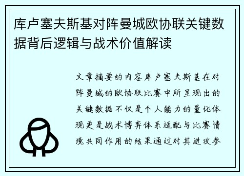 库卢塞夫斯基对阵曼城欧协联关键数据背后逻辑与战术价值解读