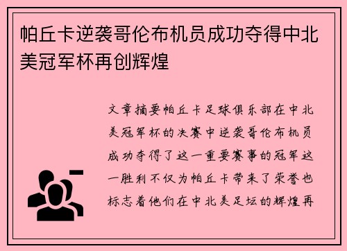 帕丘卡逆袭哥伦布机员成功夺得中北美冠军杯再创辉煌