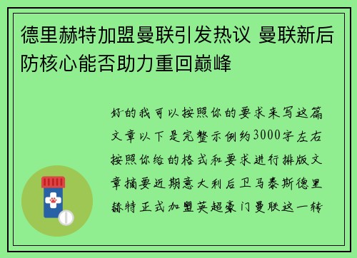 德里赫特加盟曼联引发热议 曼联新后防核心能否助力重回巅峰
