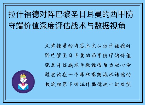 拉什福德对阵巴黎圣日耳曼的西甲防守端价值深度评估战术与数据视角