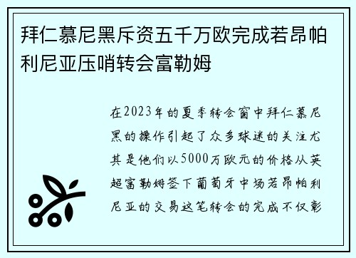 拜仁慕尼黑斥资五千万欧完成若昂帕利尼亚压哨转会富勒姆