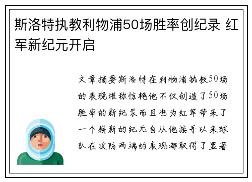 斯洛特执教利物浦50场胜率创纪录 红军新纪元开启